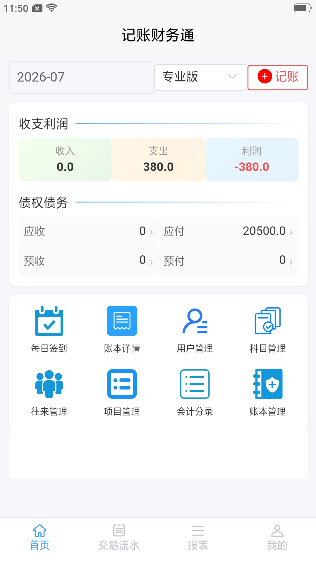 记账财务通图1