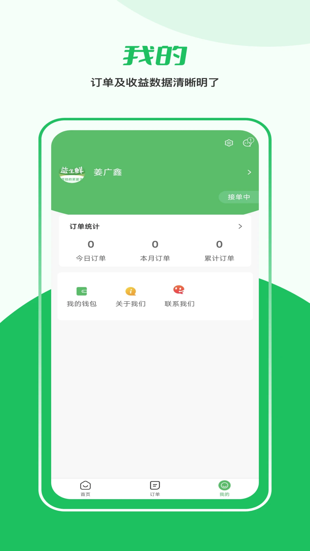 益生鲜配送端图3