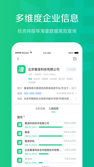 看准网招聘iPhone版图2