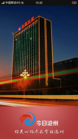 今日沧州app图1