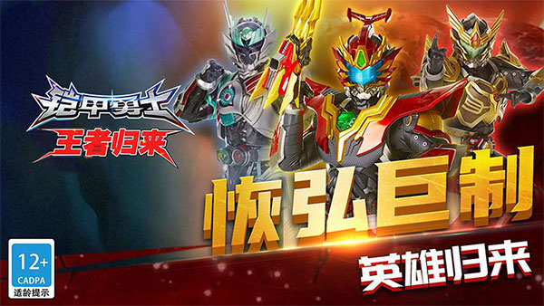 铠甲勇士王者归来图5