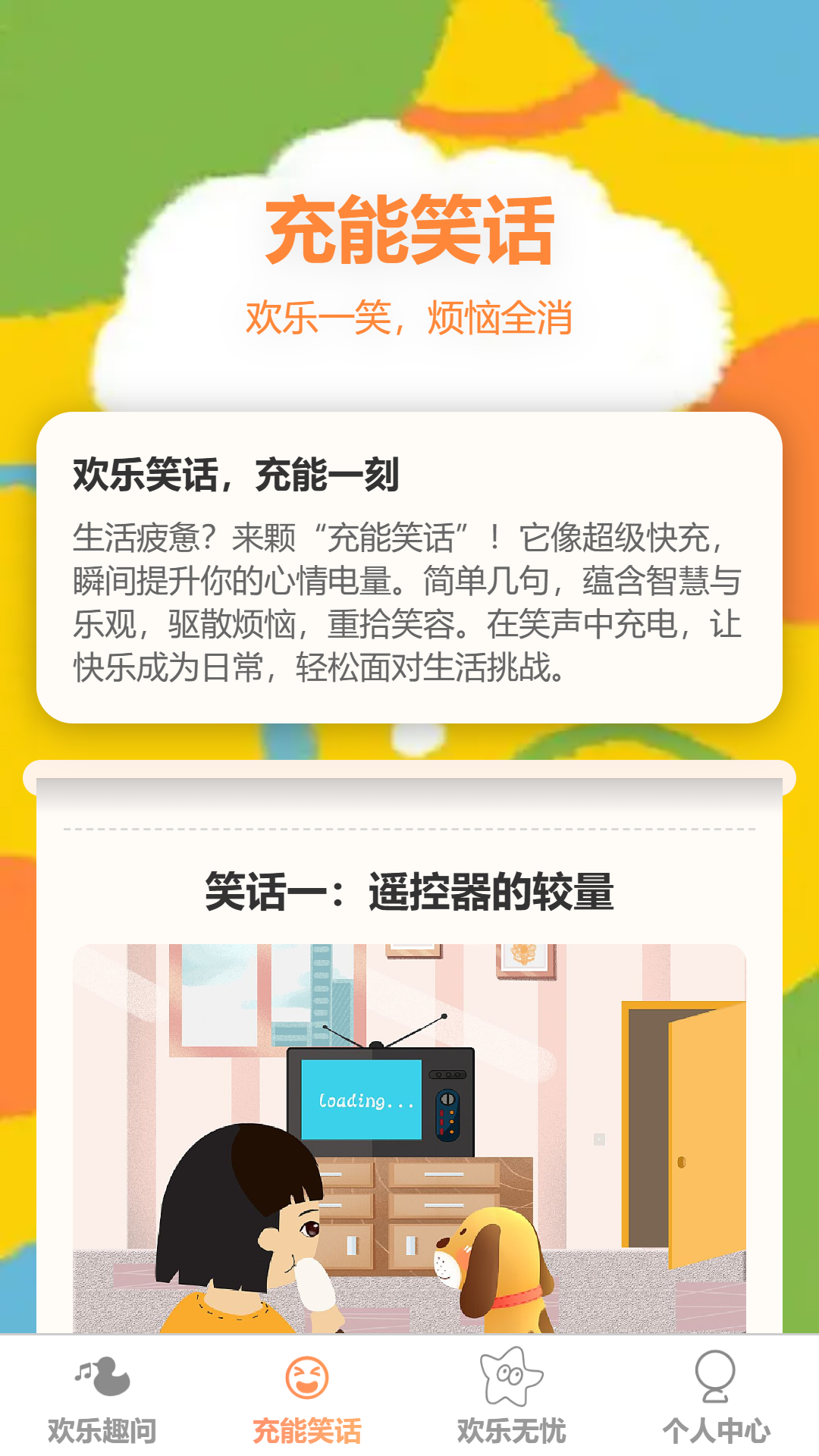 欢乐充能