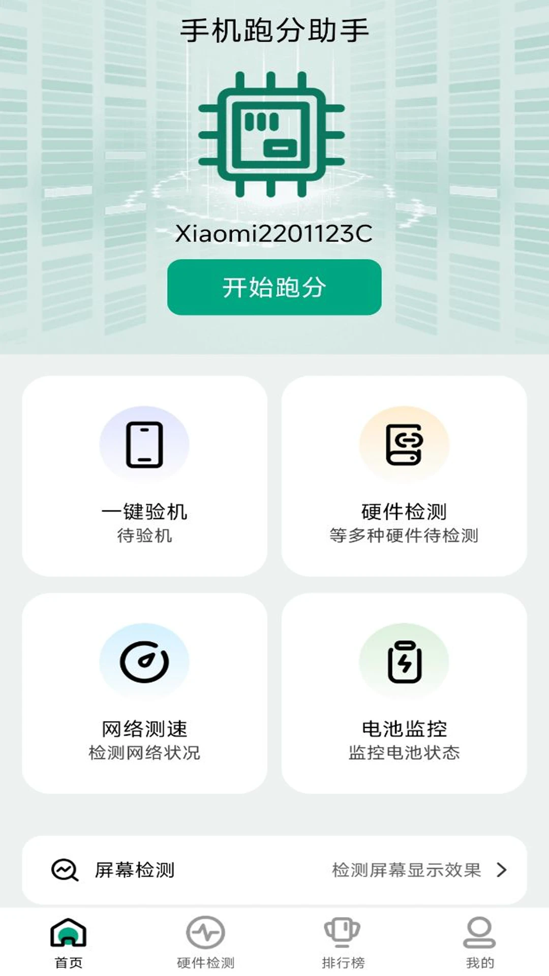 手机跑分助手图1