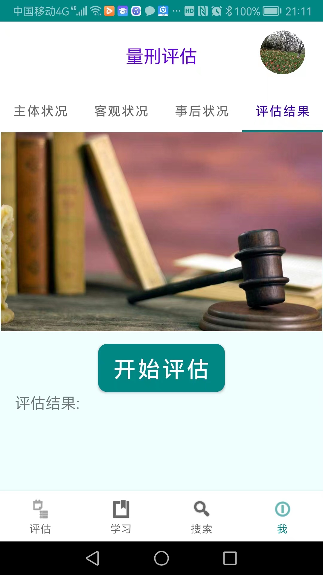 春雨量刑评估图2