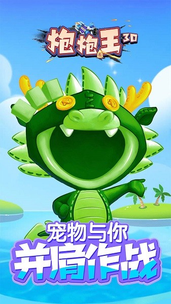 炮炮王3D图2