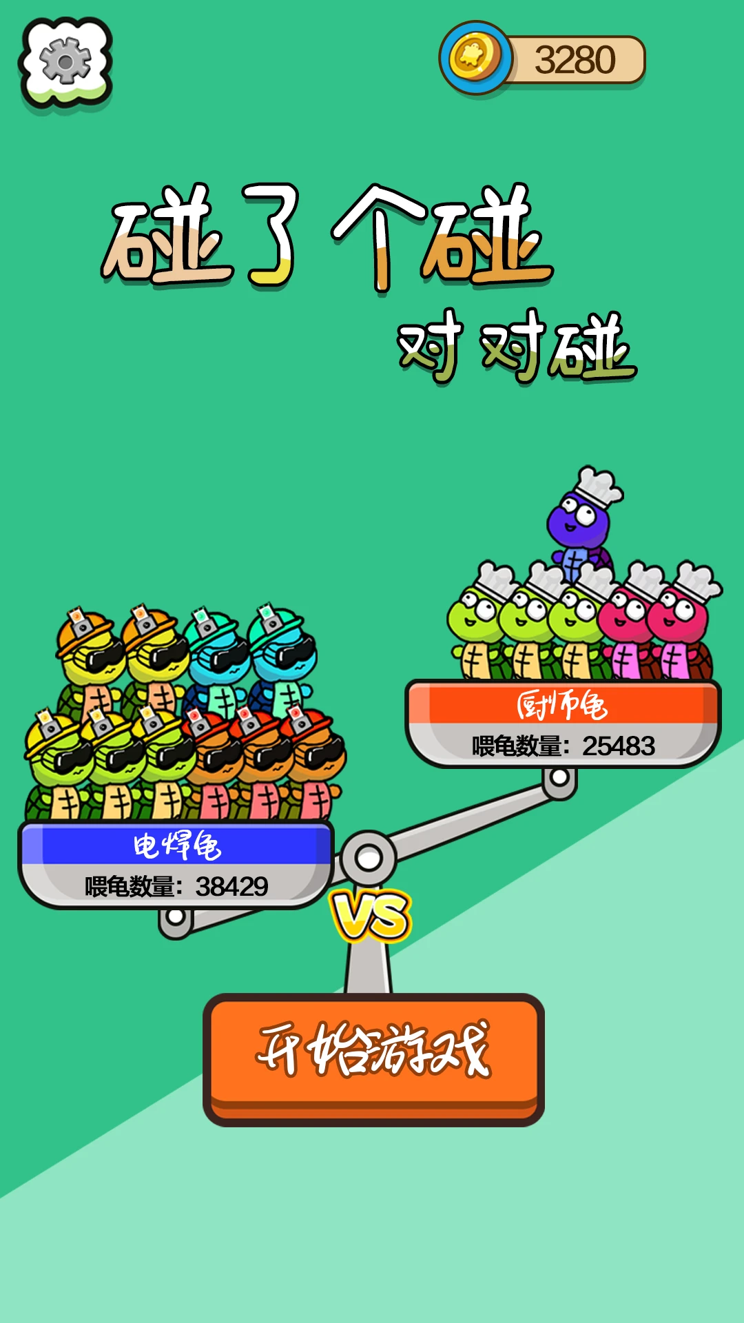 碰了个碰对对碰图1