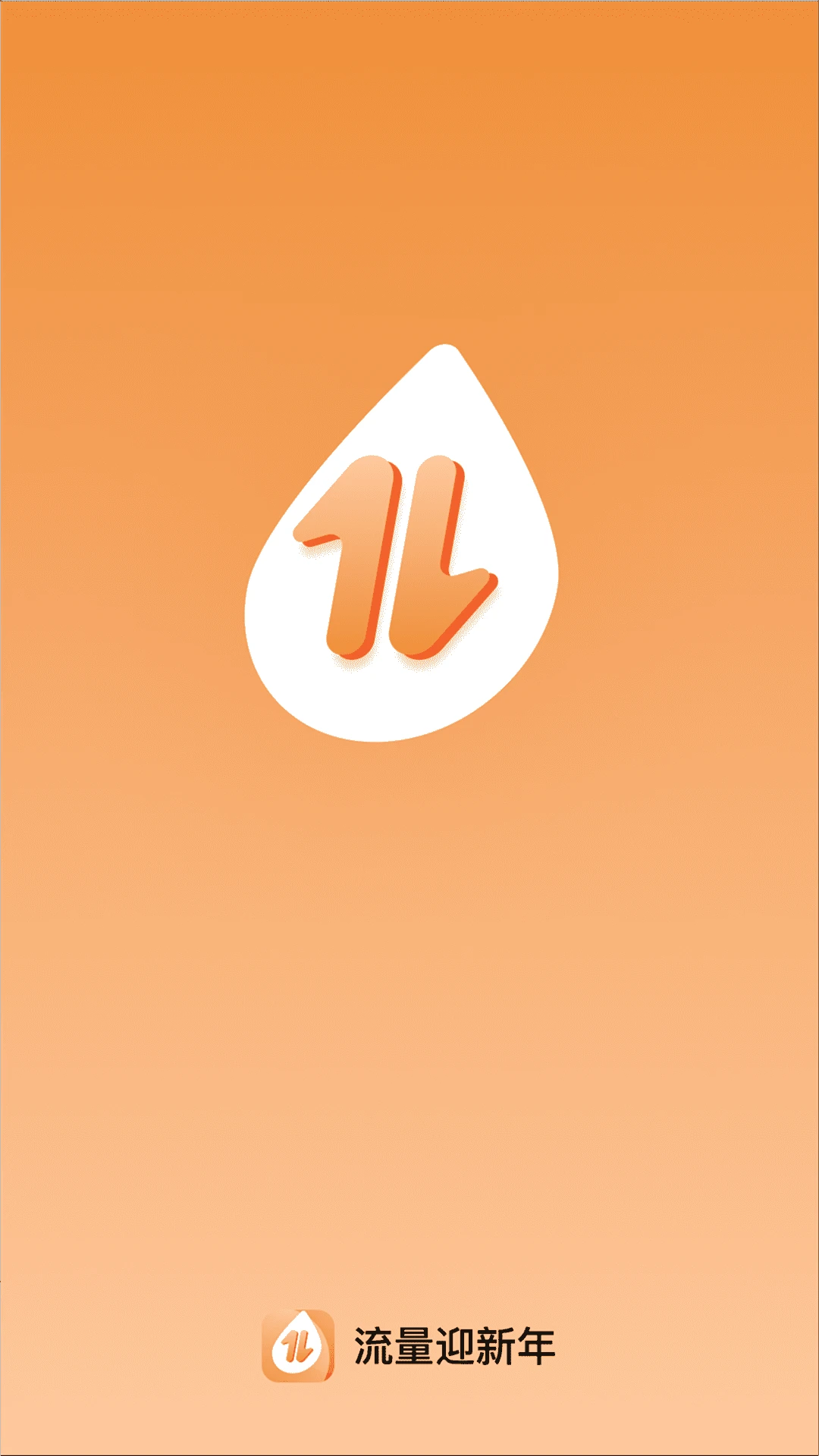 流量迎新年