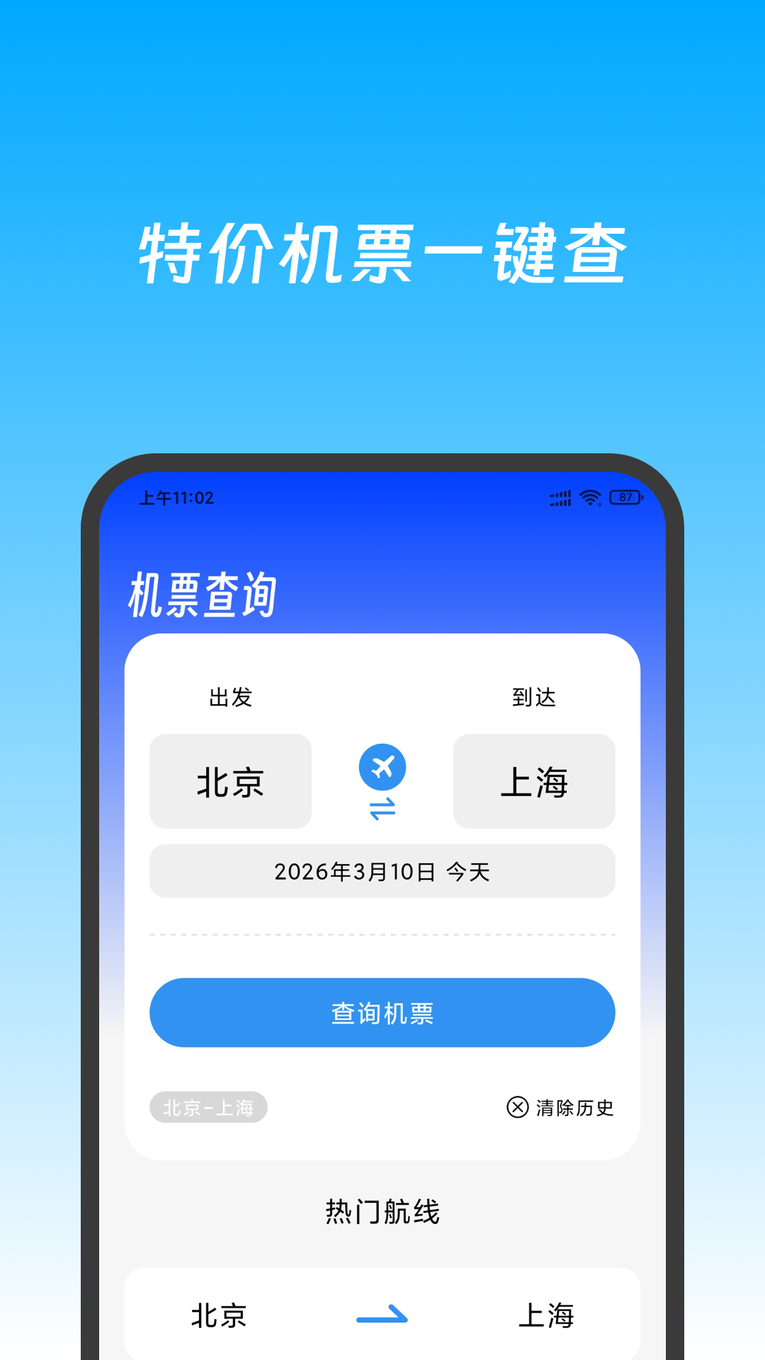 特价机票快查