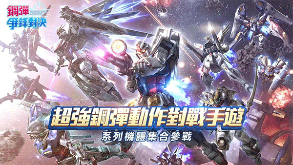 鋼彈 爭鋒對決安装器图1