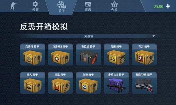 反恐开箱模拟图2