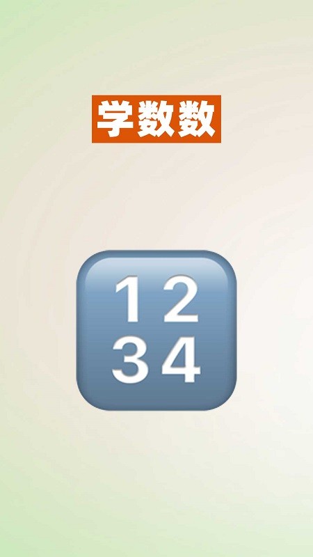 数感启蒙图2