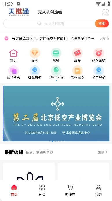 天链通低空经济供应链网图1