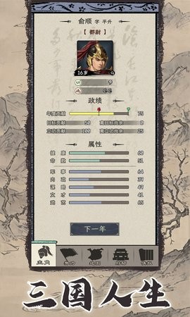 三国人生模拟图2
