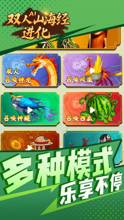双人AI山海经进化图1