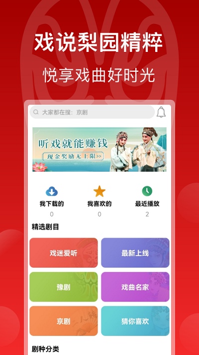 戏曲梨园(戏曲欣赏软件) v5.0.0.1 安卓版图2