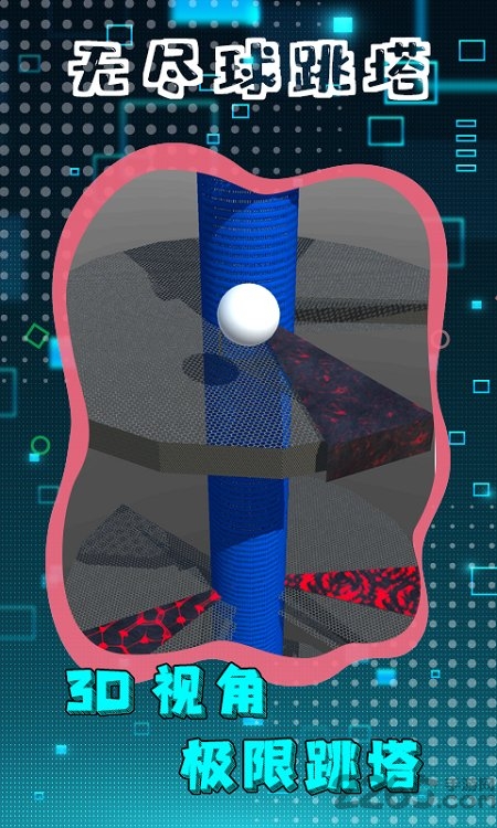 无尽球跳塔图4