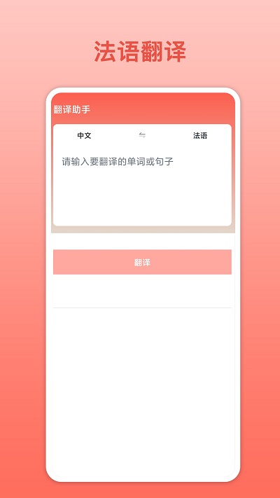 法语翻译app图3