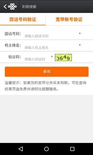 北京联通沃宽客户端图3
