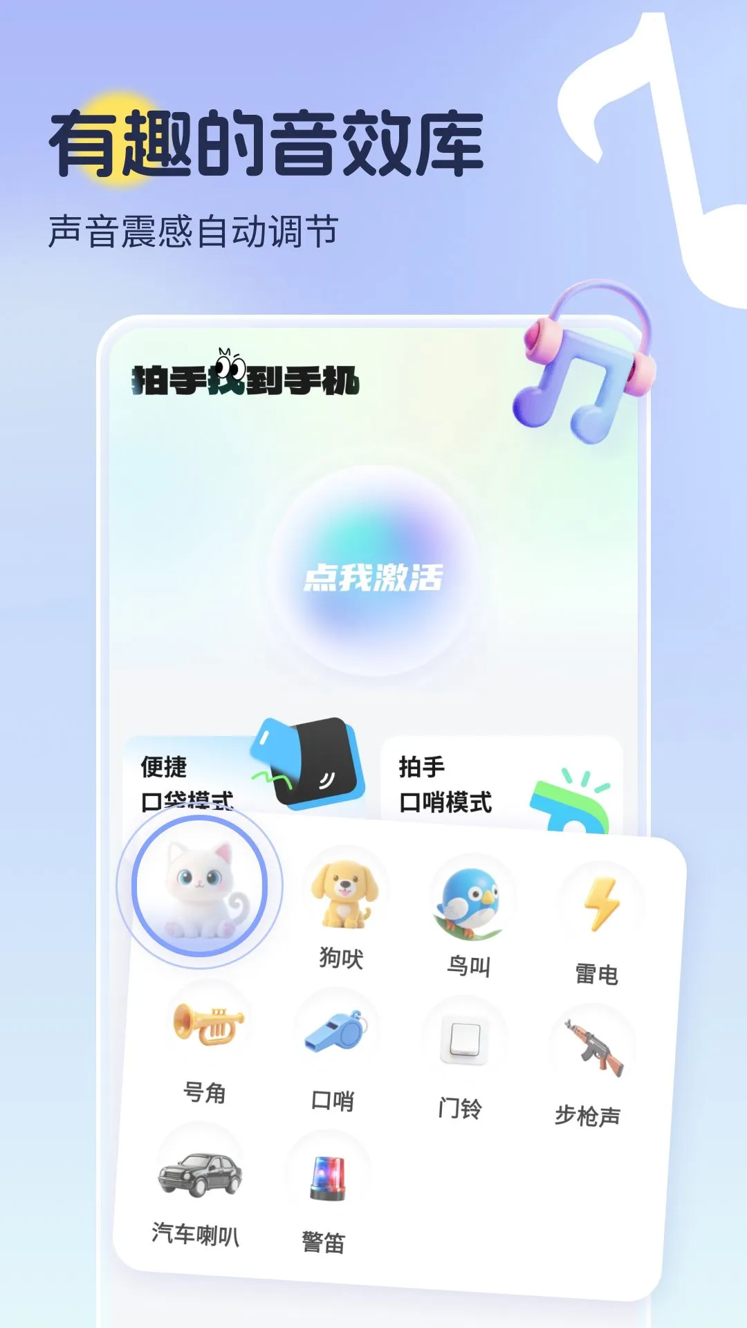 拍手找到手机图1