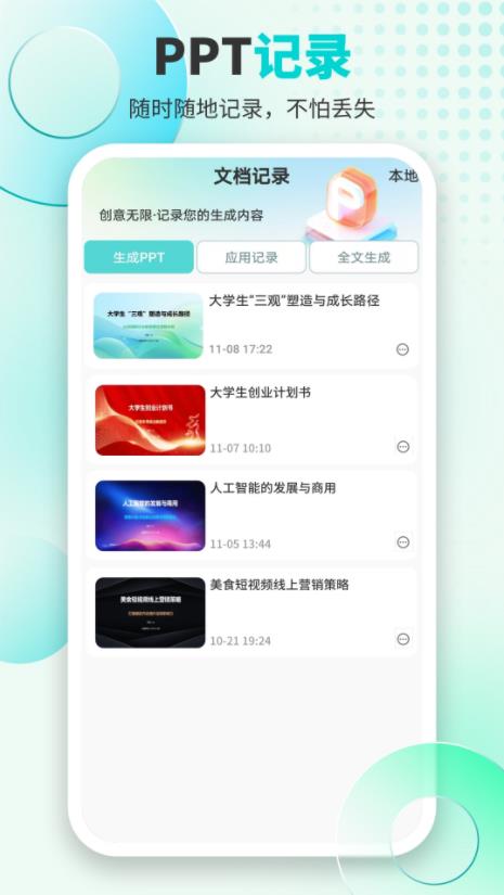 万知AiPPT(Aippt超级市场) v4.0 安卓版图4