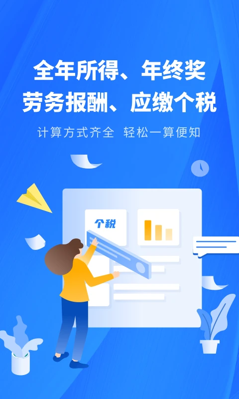 个税缴税计算图1