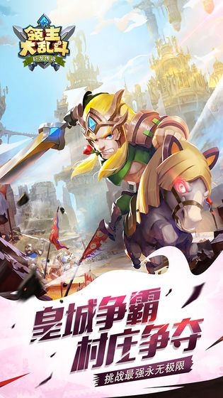领主大乱斗2图1