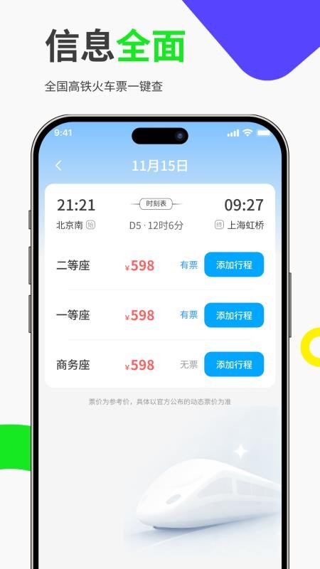 免费高铁火车票管家图3