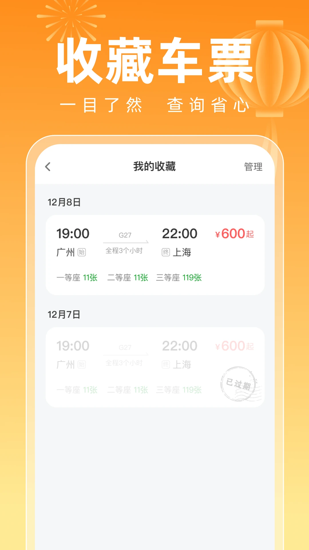 123高铁订票新春版图4