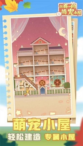 我有间萌宠小屋 最新版v1.0.5图2