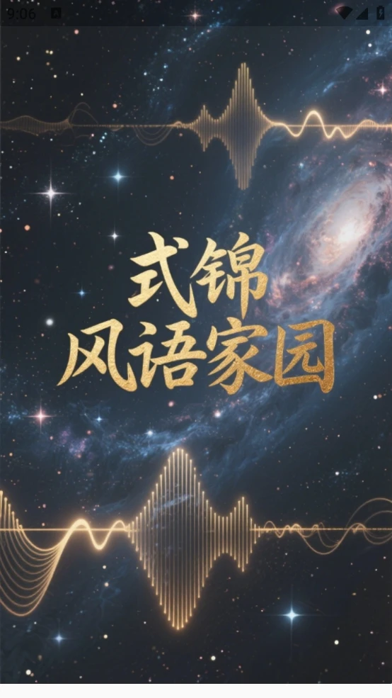式锦风语家园