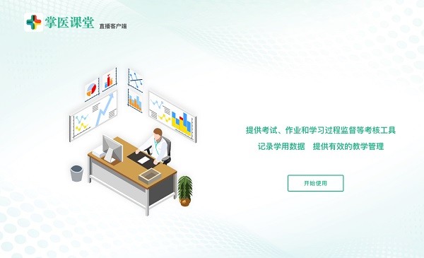 掌医课堂电脑直播端图2