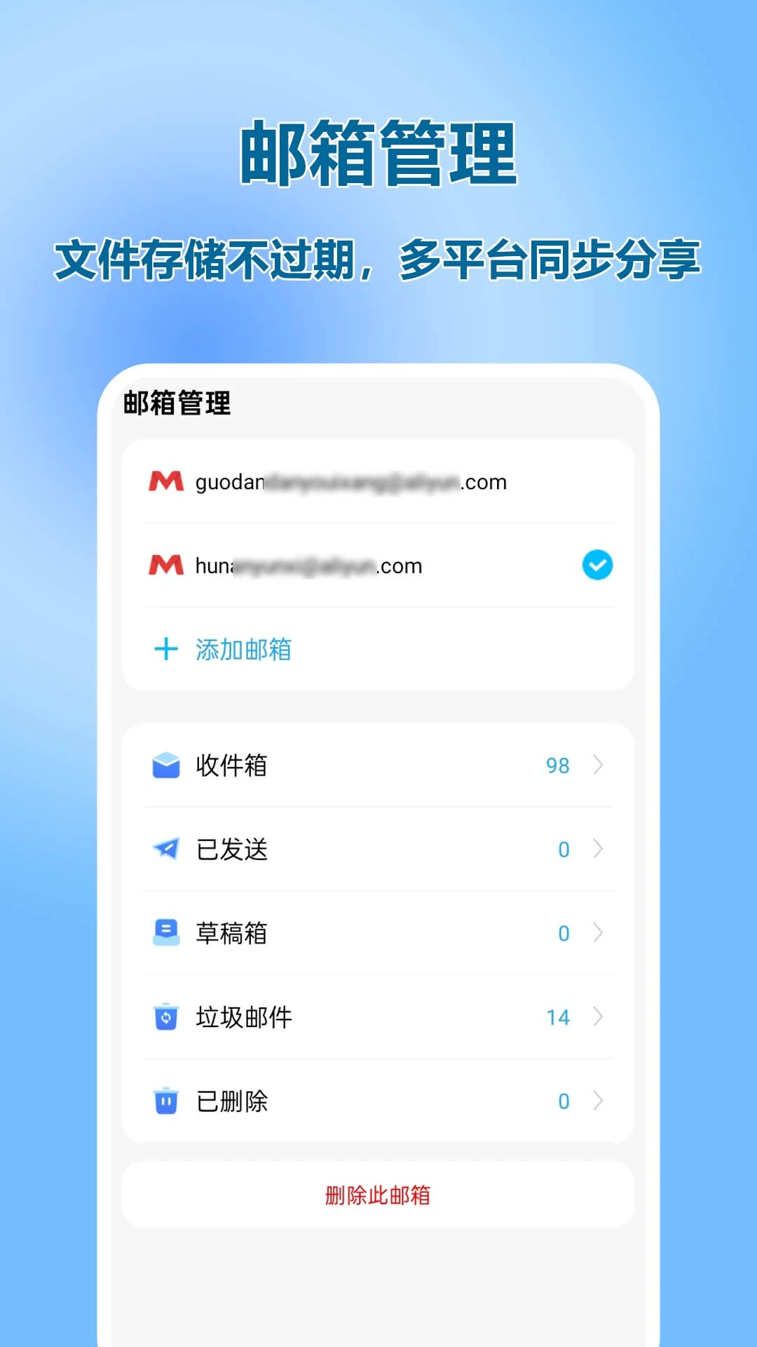 手机邮箱伴侣