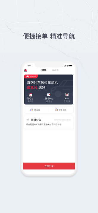 东风出行司机端苹果版图1