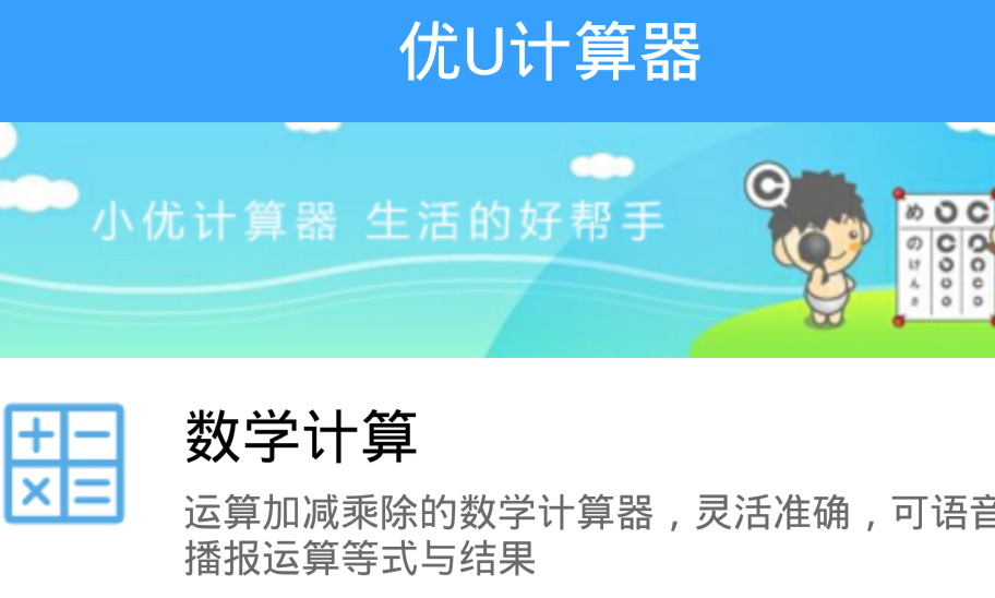 优U计算器图1