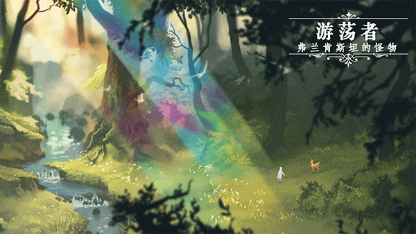 游荡者：弗兰肯斯坦的怪物图3