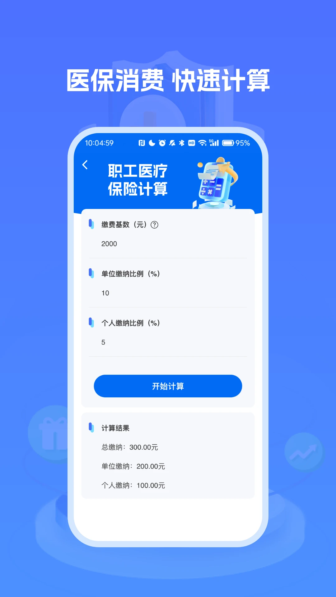 医保社保养老计算图4