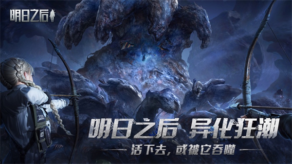 明日之后app手机版图3