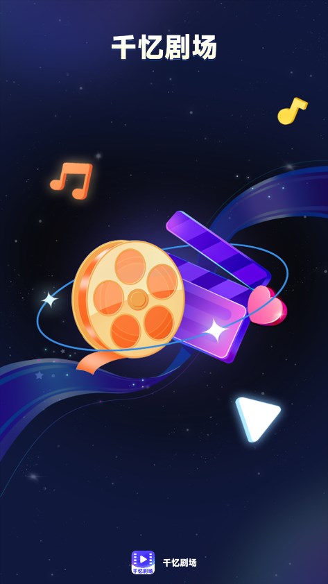 千忆剧场图1