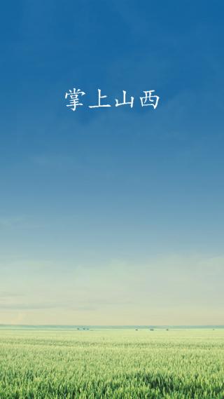掌上山西图2