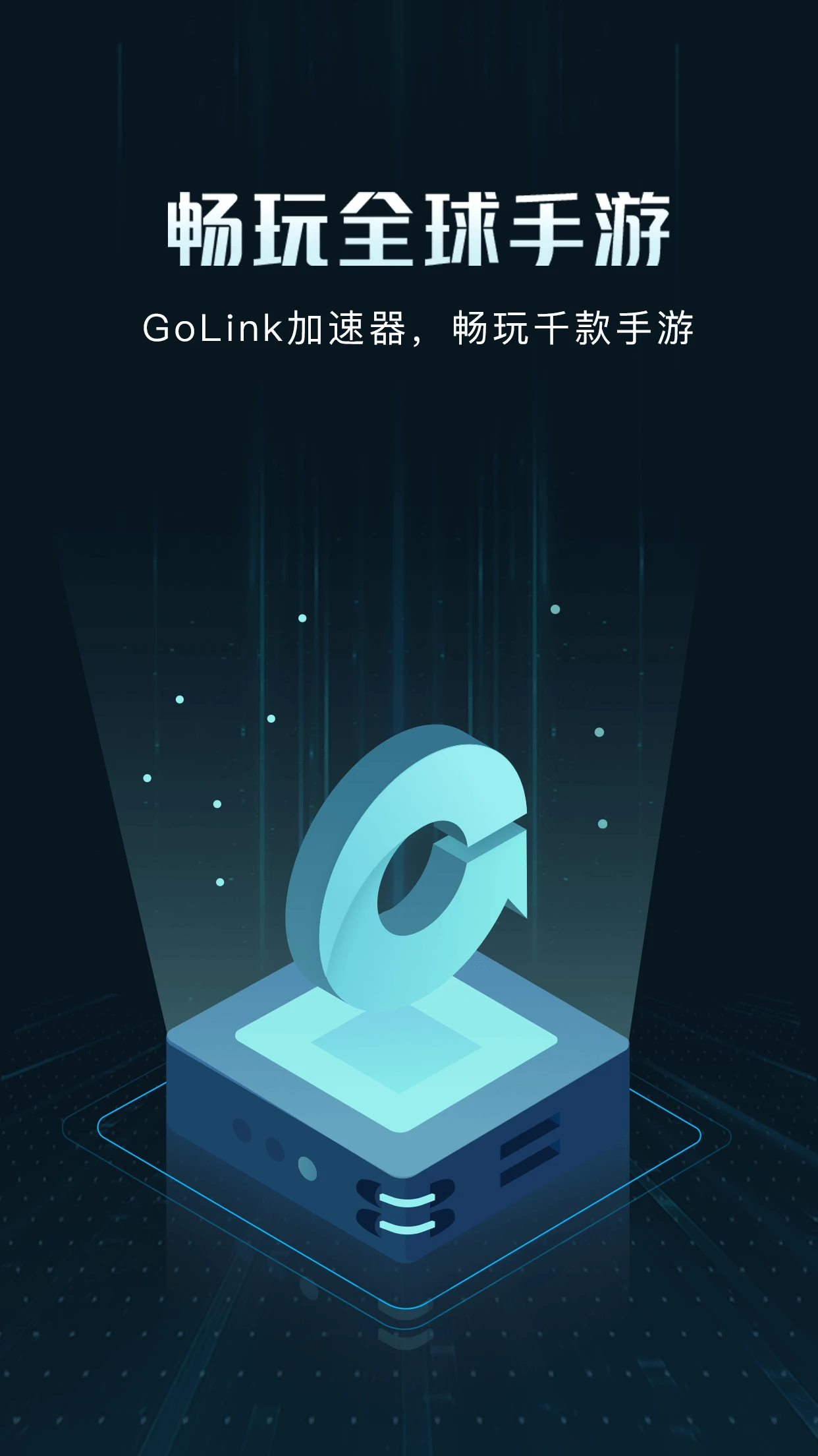 GoLink加速器图1