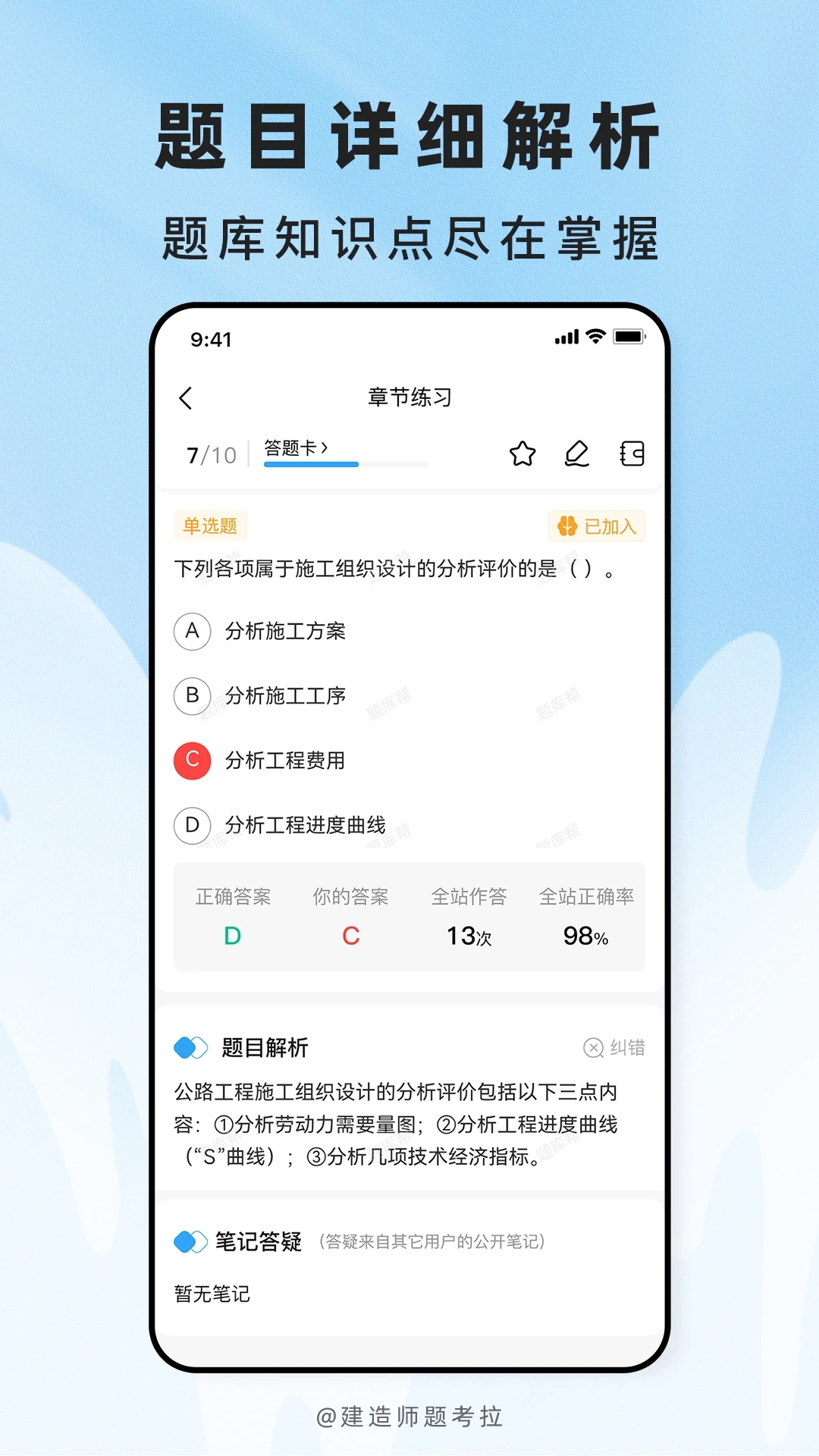 建造师题考拉图3