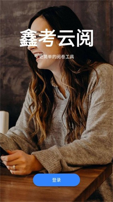 鑫考云阅图4