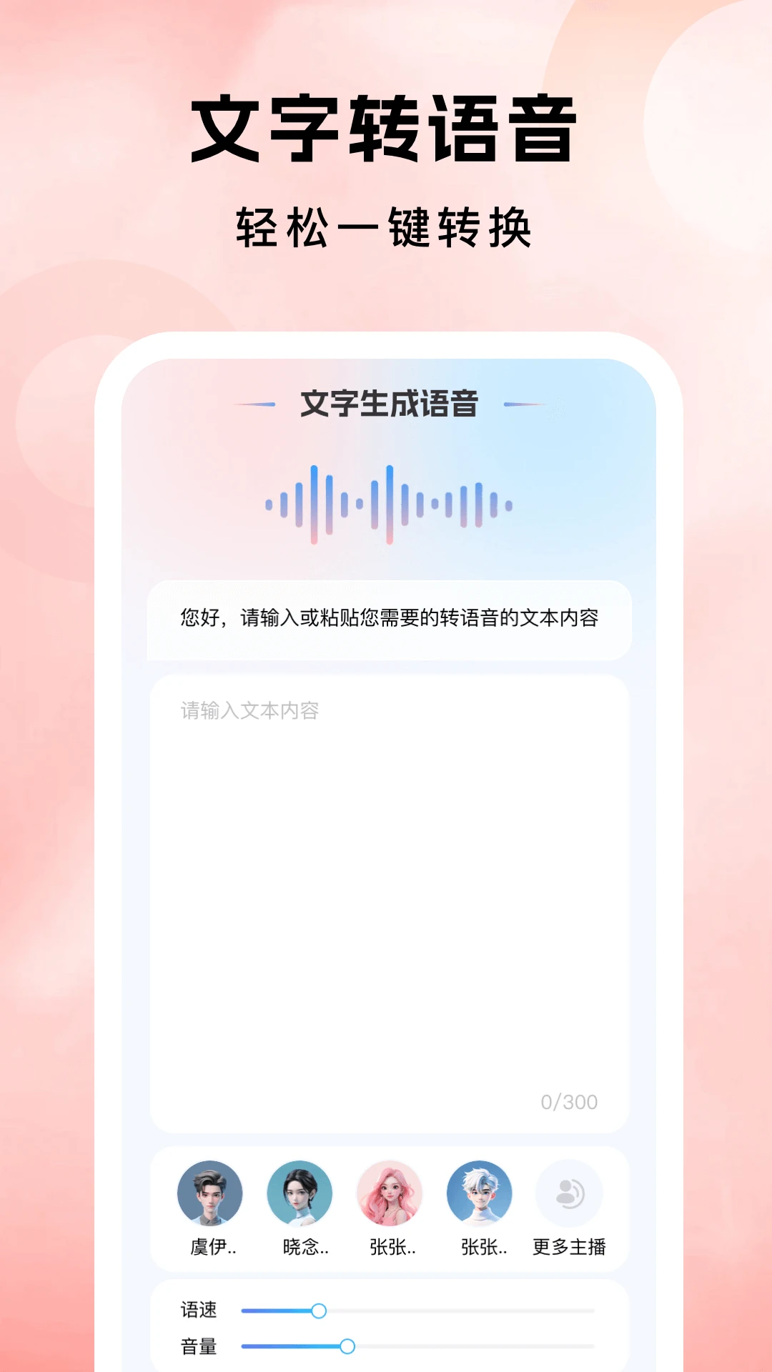 文本语音转换-转换助手图1