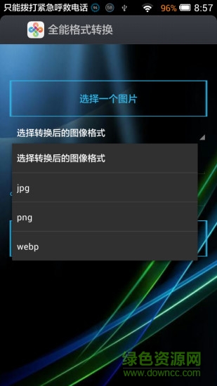 全能格式转换图3