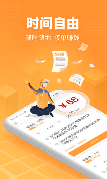 uu跑腿跑男版苹果版图1