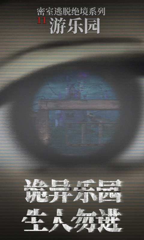 密室逃脱绝境系列11游乐园图1