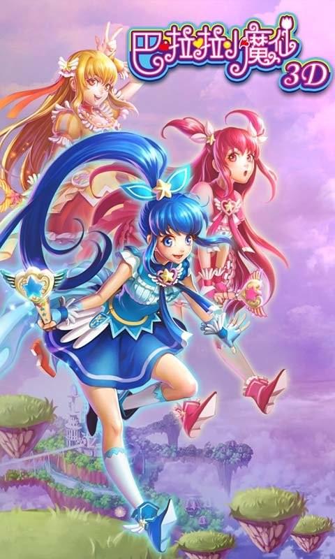 巴啦啦小魔仙3D图4