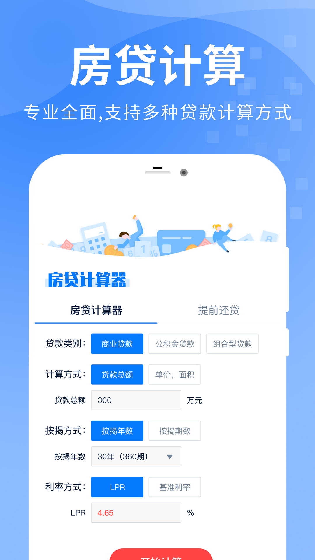 房贷提前还款计算器图2