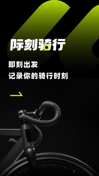 际刻骑行图3