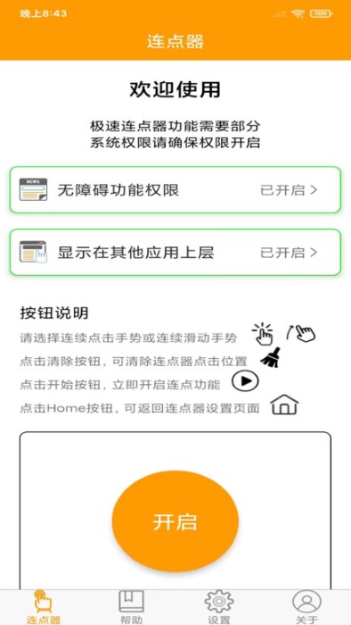 免费连点器图4